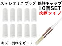 楽天APS-ippAPS ANE ステレオミニプラグ （3.5mm） 用 保護キャップ 10個SET 肉厚タイプ クリアー 大切なイヤホンやヘッドホンのプラグを保護 カバー