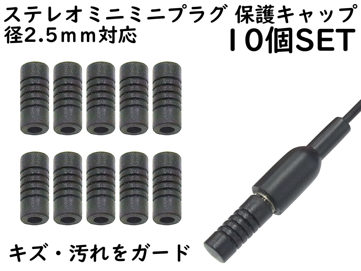 APS ANE ステレオミニミニプラグ (2.5mm) 用 保護キャップ 10個SET ブラック 大切なイヤホンやヘッドホンのプラグを保護 カバー