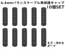 APS ANE 4.4mmバランスケーブル 用 保護キャップ 10個SET ブラック 大切なケーブルのプラグを保護 バランスプラグ