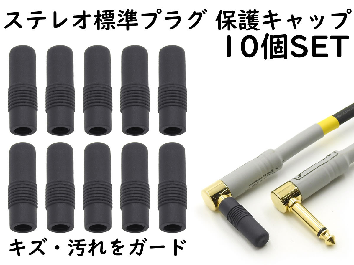 ANE ステレオ標準プラグ (6.3mm) 用 保護キャップ 10個SET ブラック 大切なイヤホンやヘッドホンのプラ..