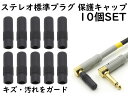 ANE ステレオ標準プラグ (6.3mm) 用 保護キャップ 10個SET ブラック 大切なイヤホンやヘッドホンのプラグを保護 カバー