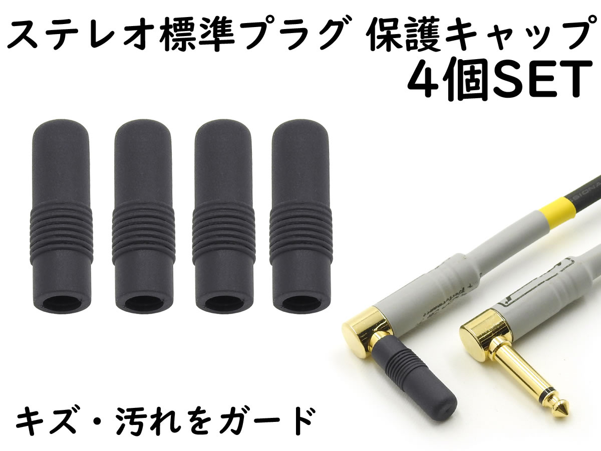 ANE ステレオ標準プラグ (6.3mm) 用 保護キャップ 4個SET ブラック 大切なイヤホンやヘッドホンのプラグを保護 カバー