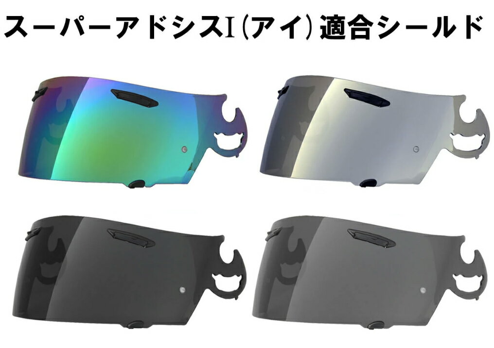 【送料無料】RXP スーパーアドシスI シールド 社外品 [ アライ Arai ヘルメット シールド RX-7 RR5 アストロIQ Quant…