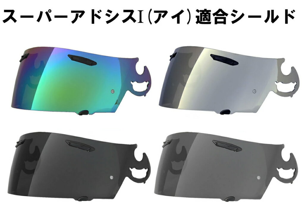 【送料無料】RXP スーパーアドシスI シールド 社外品 [ アライ Arai ヘルメット シールド RX-7 RR5 アストロIQ Quantum-J RAPIDE-IR(ラパイド-IR) HR-INNOVATION HR-X HR-MONO4 SAIシールド]のサムネイル