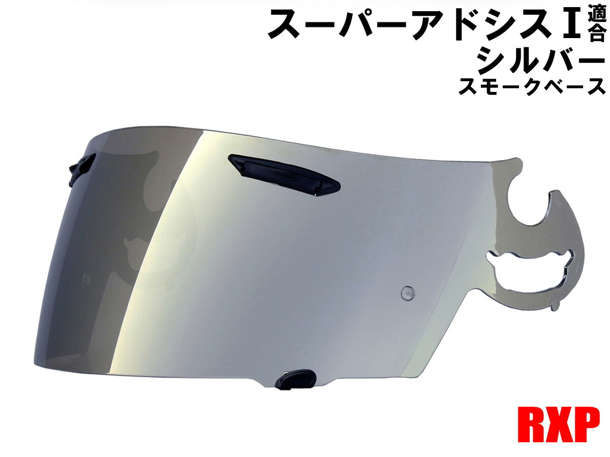 【送料無料】スーパーアドシスI シールド シルバー ミラーシールド RXP 社外品 アライ Arai ヘルメット シールド RX-7 RR5 アストロIQ Quantum-J RAPIDE-IR(ラパイド-IR) HR-X HR-MONO4 SAIシールド