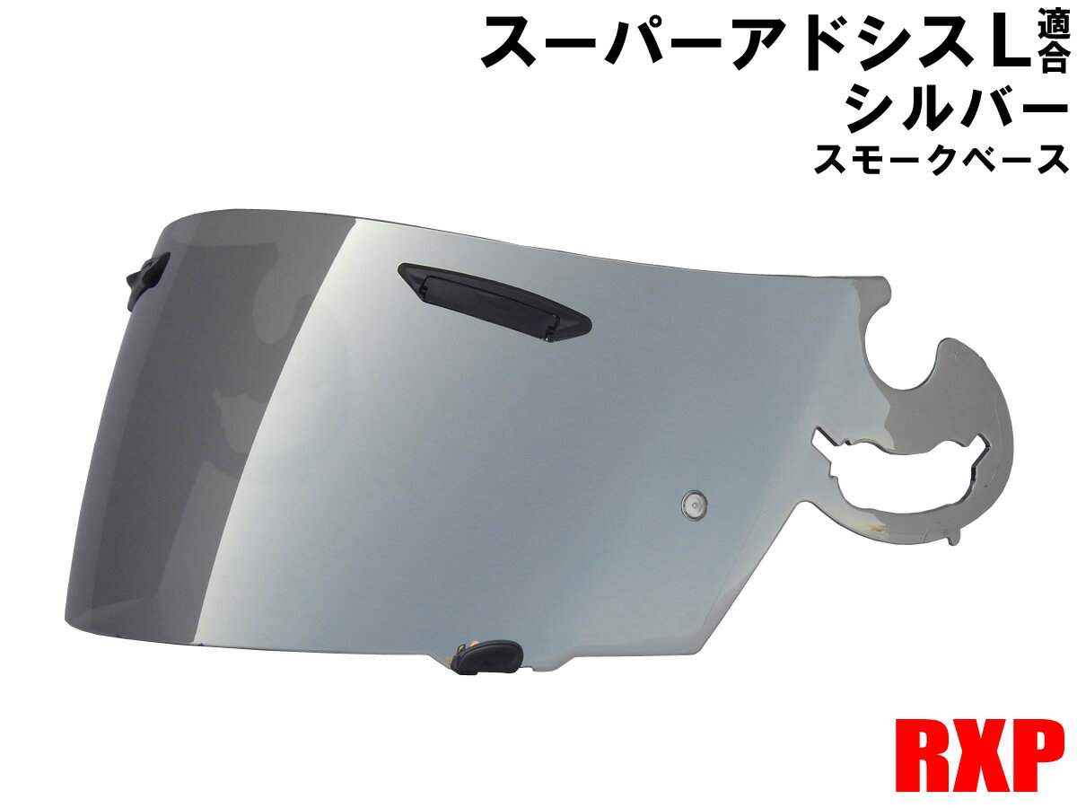 【送料無料】スーパーアドシスL シールド シルバー ミラーシールド RXP 社外品 アライ ヘルメット Arai RX-7RR4 OMNI PROFILE VECTOR アストロ ラパイド スーパーe NT NR URシリーズ SALシールド