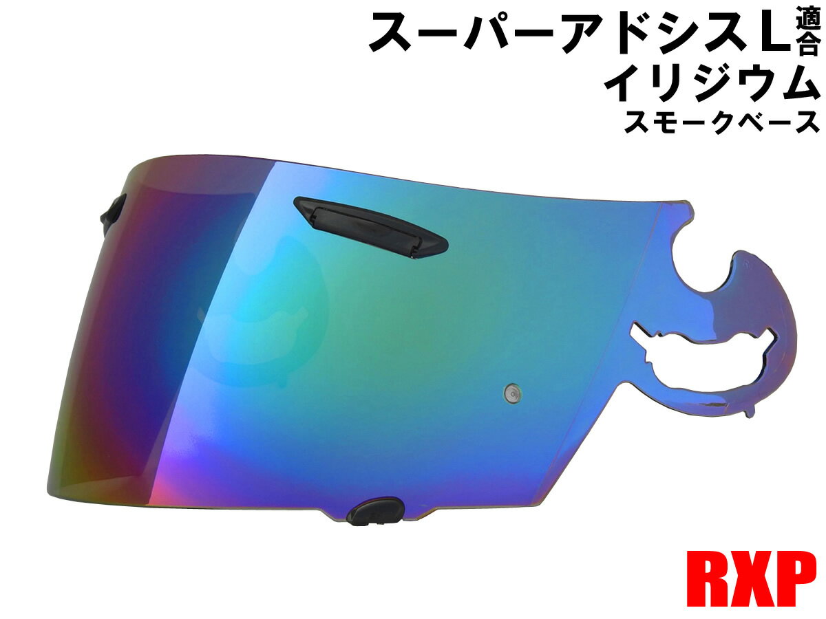 【送料無料】スーパーアドシスL シールド イリジウム ミラーシールド RXP 社外品 [ アライ ヘルメット Arai RX-7RR4 OMNI PROFILE VECTOR アストロ ラパイド スーパーe NT NR URシリーズ SALシールド] (チタン)