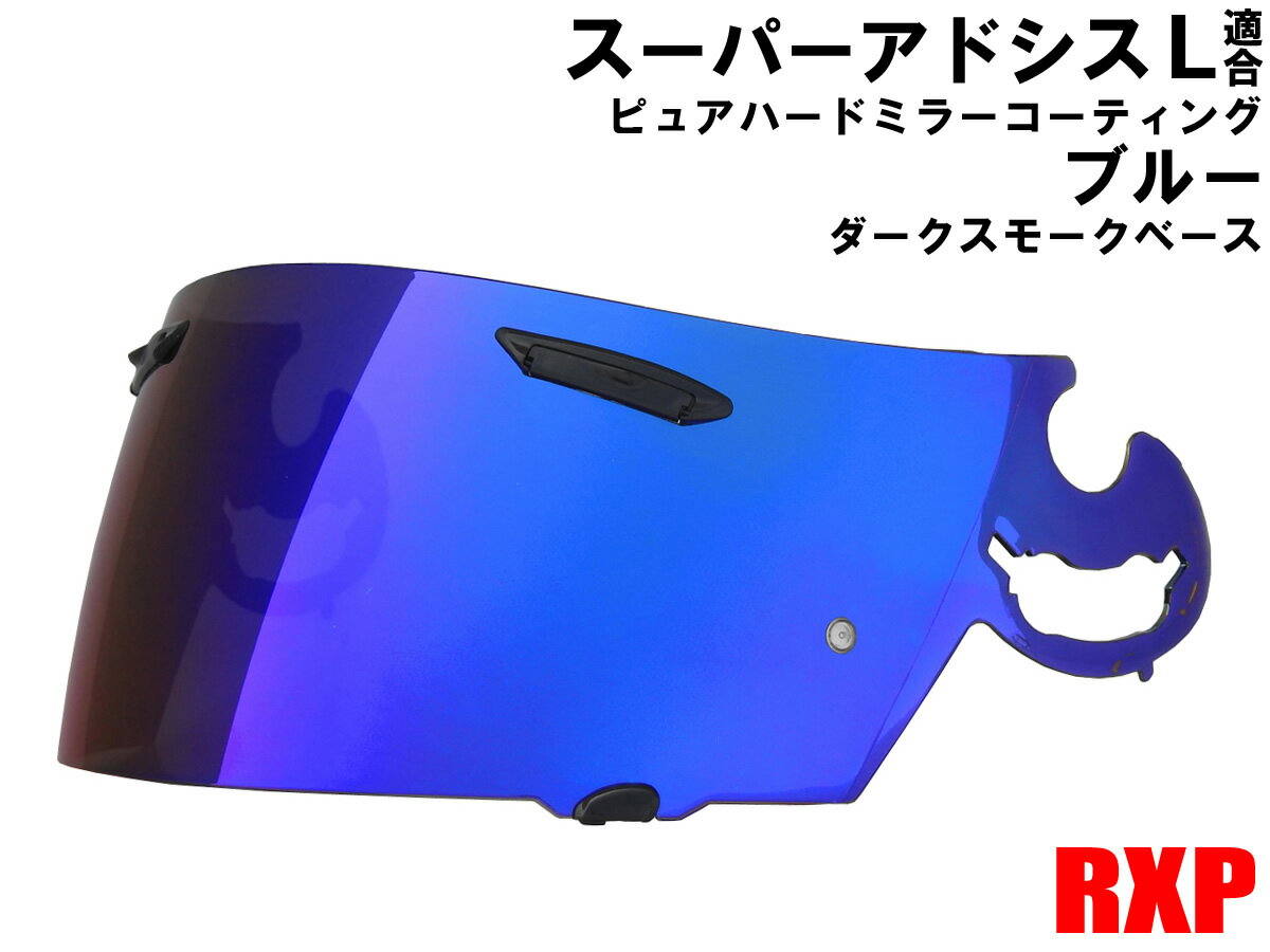 スーパーアドシスL シールド ピュアブルー/ダークスモーク ミラーシールド RXP 社外品 