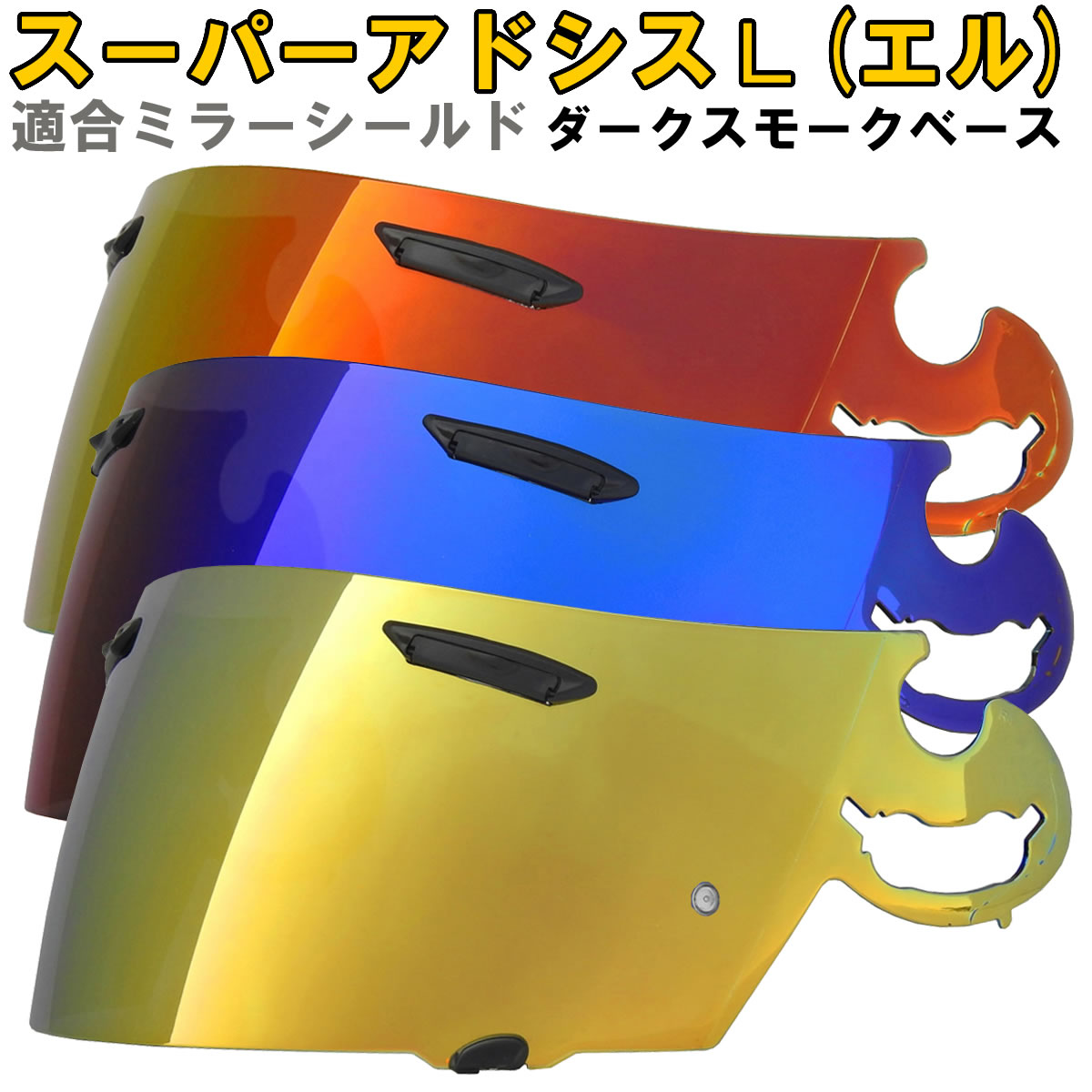 【送料無料】RXP スーパーアドシスL ミラーシールド/ダークスモークベース 社外品 [ アライ ヘルメット Arai RX-7RR4…