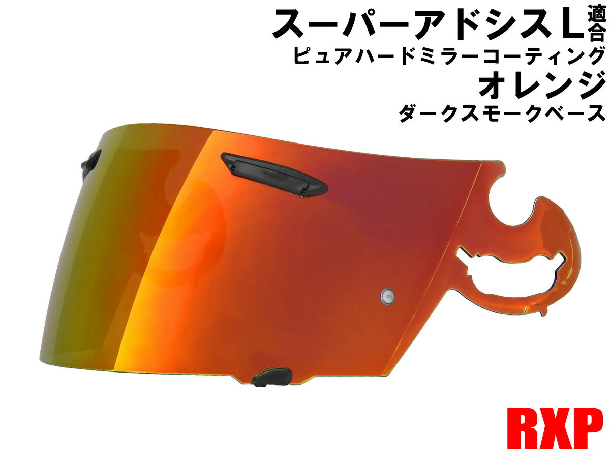 スーパーアドシスL シールド ピュアオレンジ/ダークスモーク ミラーシールド RXP 社外品 