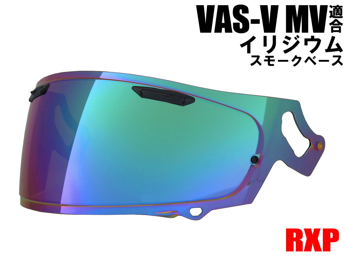 【送料無料】VAS-V MV シールド イリジウム ミラーシールド RXP 社外品 [ アライ Arai ヘルメット シールド RX-7X ア…