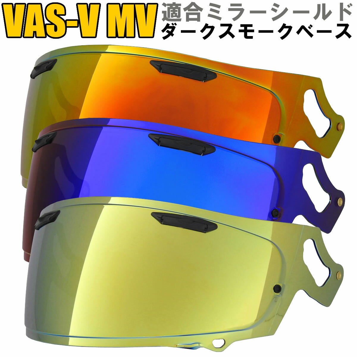 【送料無料】RXP VAS-V MV適合 ミラーシールド/ダークスモークベース 社外品 アライ Arai ヘルメット シールド RX-7X アストラル-X アストロGX ラパイドネオ ベクター-X ASTRAL-X ASTRO-GX RAPAIDE-NEO VECTOR-X XD VAS-Vシールド