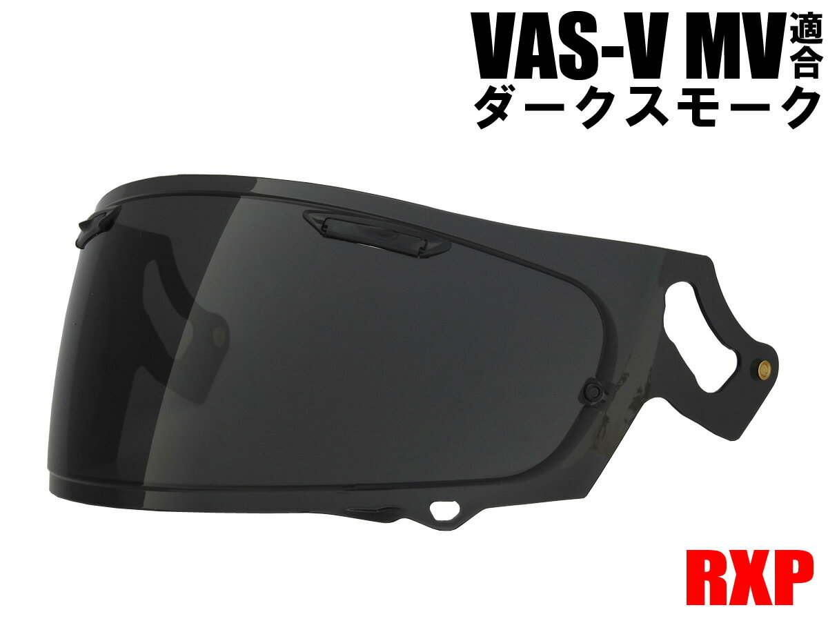 【送料無料】VAS-V MV シールド ダークスモーク RXP 社外品 [ アライ Arai ヘルメット シールド RX-7X アストラル-X アストロGX ラパイドネオ ベクター-X ASTRAL-X ASTRO-GX RAPAIDE-NEO VECTOR-X XD VAS-Vシールド]