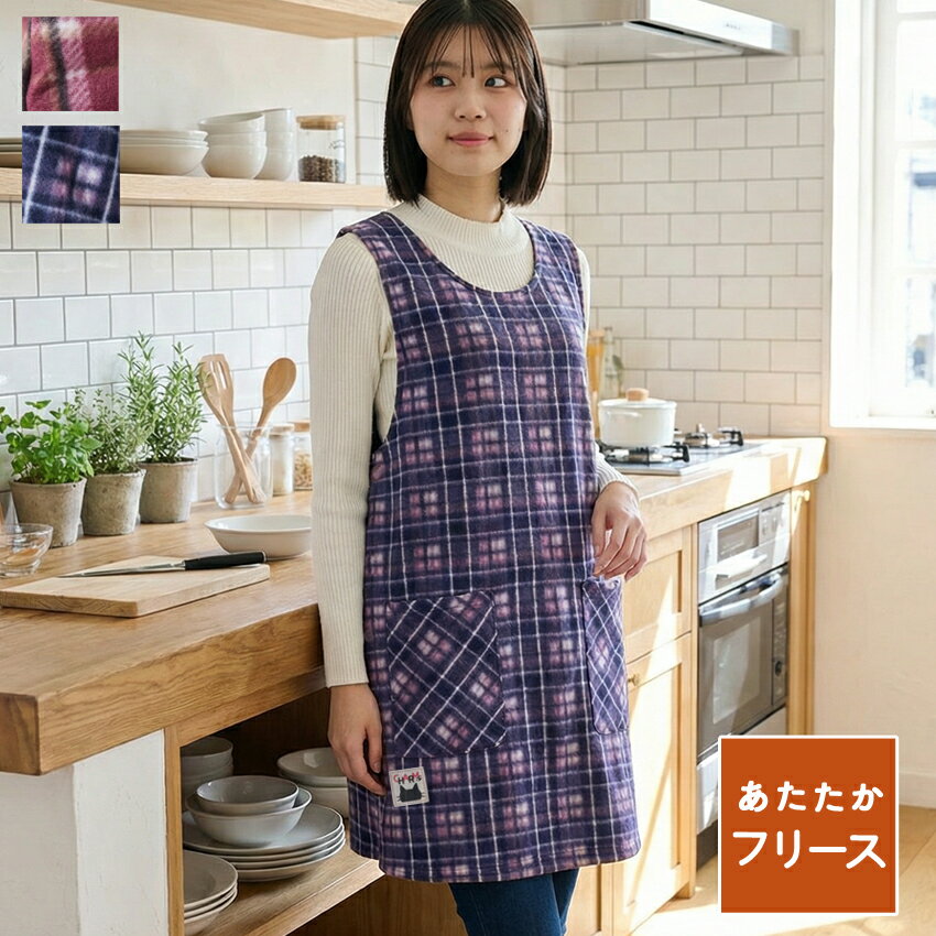 Rakuten - お尻が隠れるチェック柄ふわふわフリースエプロン エプロン 裏起毛 フリース ネコ 猫 ねこ 裏フリース ゆったり シンプル エプロン ロング ワンピース 保育士 ロング ギフト おしゃれ かわいい 母の日 ギフト プレゼント チェック タブリエ ルームウェア