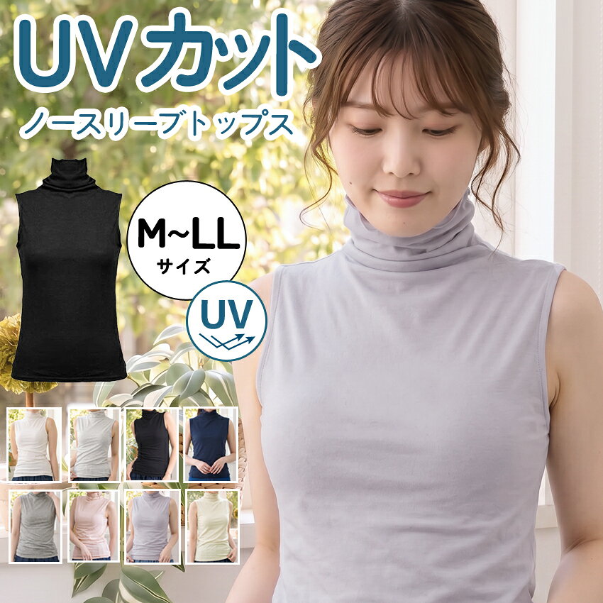 uvカット ノースリーブ ハイネック タンクトップ トップス 伸縮性 UV加工 uv レディース ホワイト グレー ブラック 紫外線対策 キャミソール タンクトップ タートルネック タートル カットソー シャツ ニット ボトルネック