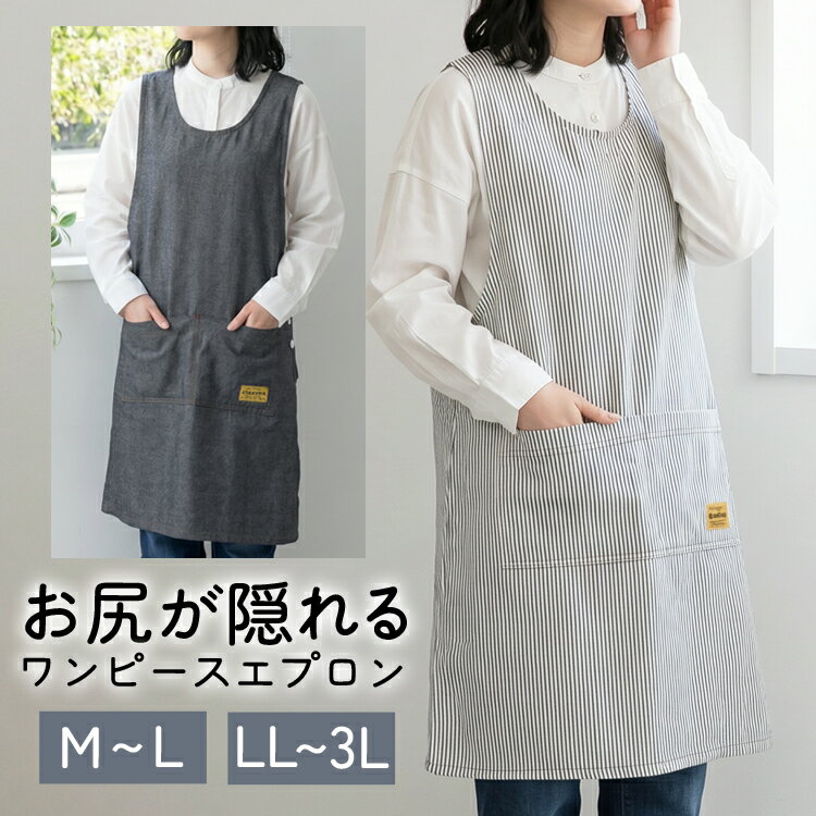 Rakuten - 【訳あり】M〜3Lサイズ ソフトデニム エプロン M 3L 脇ボタン ワンピース 3L 大きいサイズ デニム ヒッコリー ストライプ ロング丈 ミドル丈 かわいい 可愛いギフト プレゼント 保育士 エプロン ゆったり