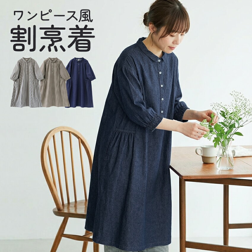 Rakuten - デニムかっぽう着 ワンピース風 前ポケット付き ストライプ チェック スモックエプロン 割烹着 かっぽう着 チェック おしゃれ 保育士 かわいい かっぽう着 ゆったり 大きいサイズ お尻が隠れる