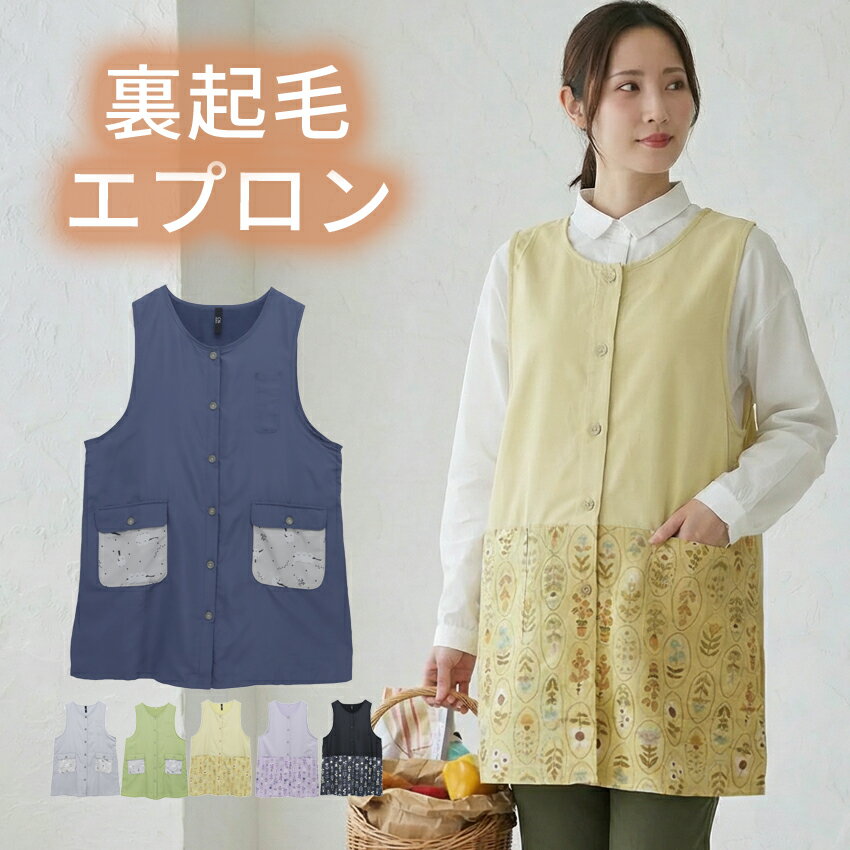 Rakuten - 裏起毛 エプロン フリース 裏ボア ゆったり ボア かっぽうぎ スモック 割ぽう着 撥水 はっ水 撥水加工 エプロン ロング ワンピース 保育士 ロング ギフト おしゃれ かわいい 母の日 ギフト プレゼント 敬老の日