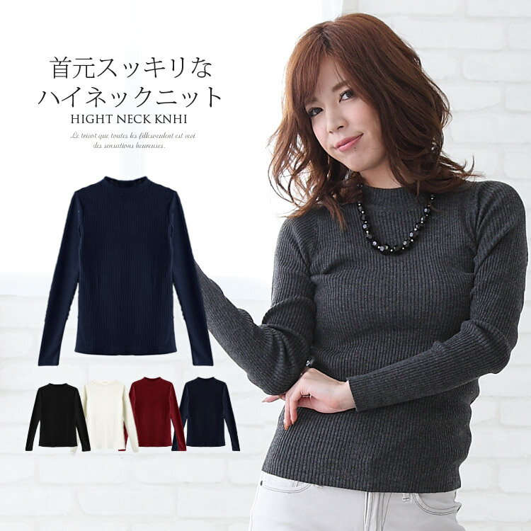 Rakuten - 首元スッキリなハイネック！ストレッチの効いたリブニットトップスハイネック タートルネック オフタートル ヘムライン チュニック トップス 首つまり ニット セーター 無地