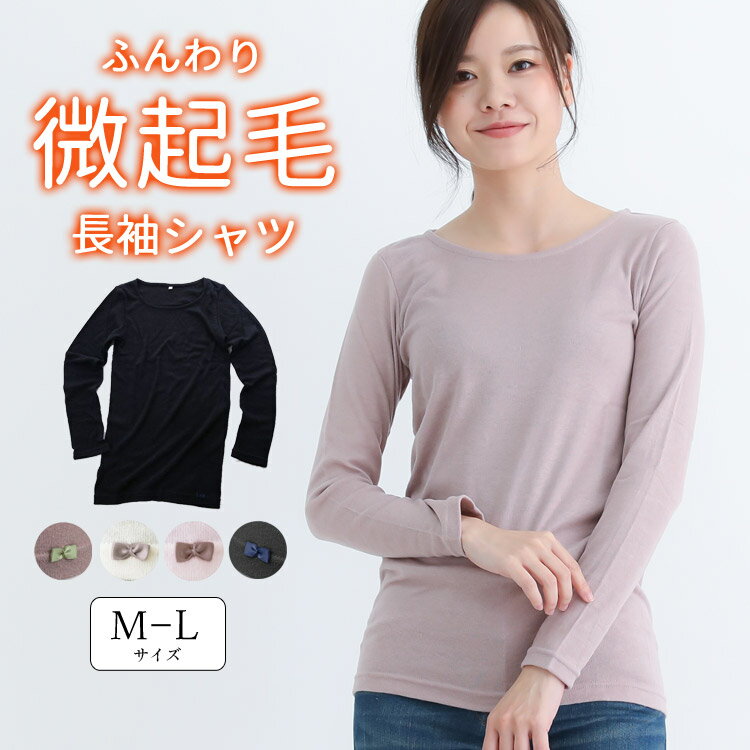 Rakuten - あったか微起毛 長袖 シャツ カットソー 裏起毛 起毛 厚手 インナー トップス 秋 冬