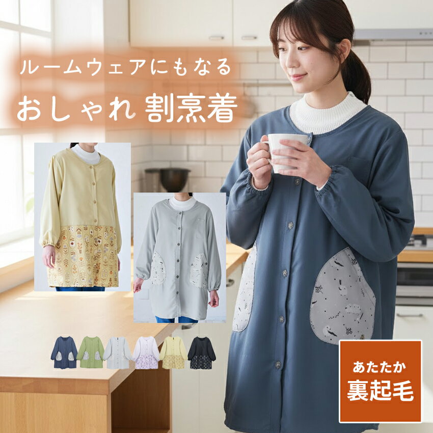 前開き裏起毛 フリース 割烹着 無地 ゆったり かっぽうぎ スモック 割ぽう着 シンプル エプロン ロング..
