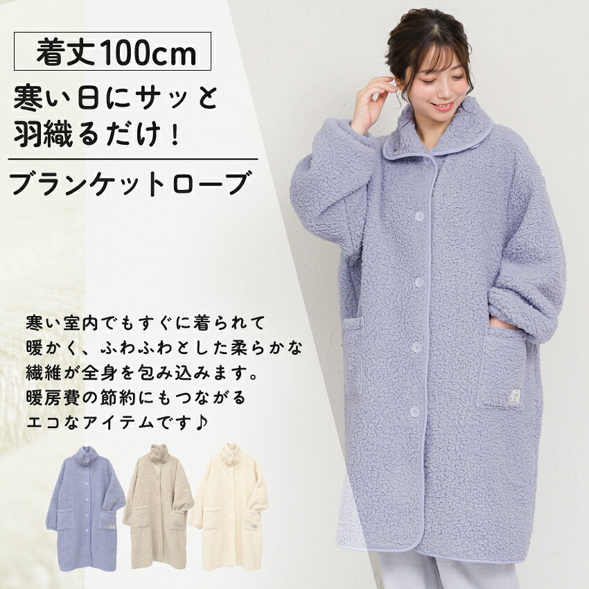 ふわふわボアブランケットローブ 100cm丈 着る毛布 ボア ブランケット ローブ ふわ...