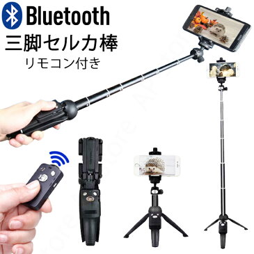 ★メール便送料無料★高品質!一体型 自撮り棒 セルカ棒 三脚 三脚付き Bluetooth セルカ棒 ワイヤレス じどり棒 自分撮り セルフィー スティック セルカ棒 三脚　一体 iphone Android モノポッド シャッター付 撮影 ブルートゥース 238