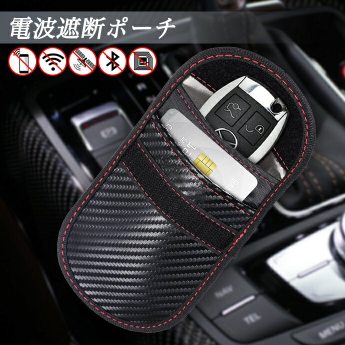 リレーアタック対策 リレーアタック キーケース 電波遮断ポーチ スマートキー 盗難防止 電波遮断 ケース ポーチ スマートキーケース 車 盗難 防止 対策 グッズ おすすめ カバー 鍵 電波 遮断 スキミング防止 カーボン調 カードケース 970