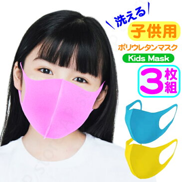 ブルー入荷!【幼児用/子供用】【3枚セット】マスク 在庫あり 洗える キッズ ウレタンマスク キッズサイズ 子供用 花粉対策 キッズ用 【涼しいマスク】夏対策 冷感 清涼 薄い 送料無料 小さい