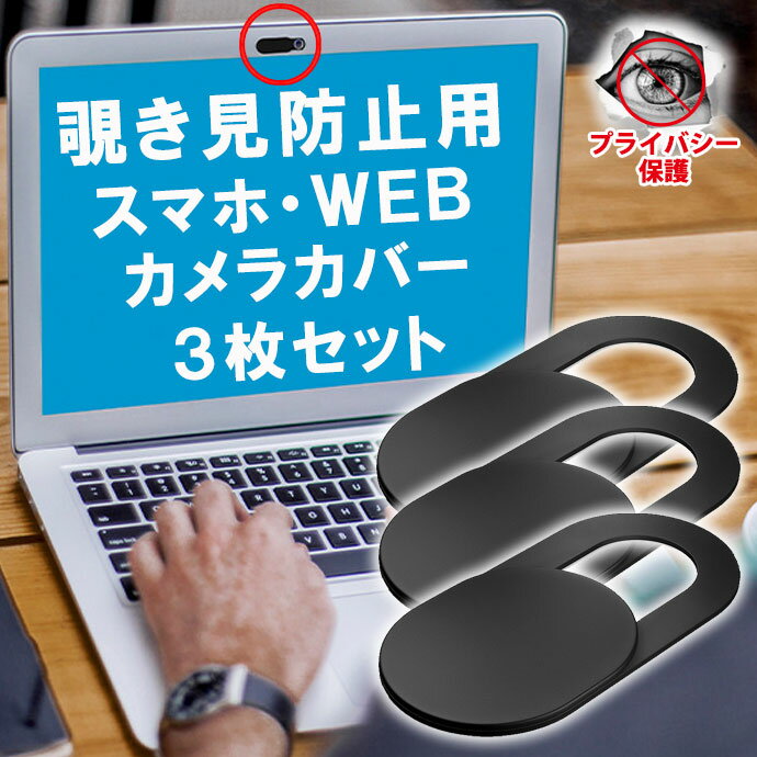 ウェブカメラ カバー 3個セット webカメラ カバー インカメラ シール スライド式 PC iPad iPhone Android Mac 対応 シールで簡単貼り付け 盗撮防止 のぞき見防止 プライバシー保護 在宅勤務 テレビ会議 セキュリティーシール スマホ タブレット ノートパソコ