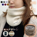 <Lumi E'clat> \暖かい/裏起毛/ニット ネックウォーマー レディース メンズスヌード 防寒 メンズ マフラー 保温 スポーツ ファー ボア スヌー...