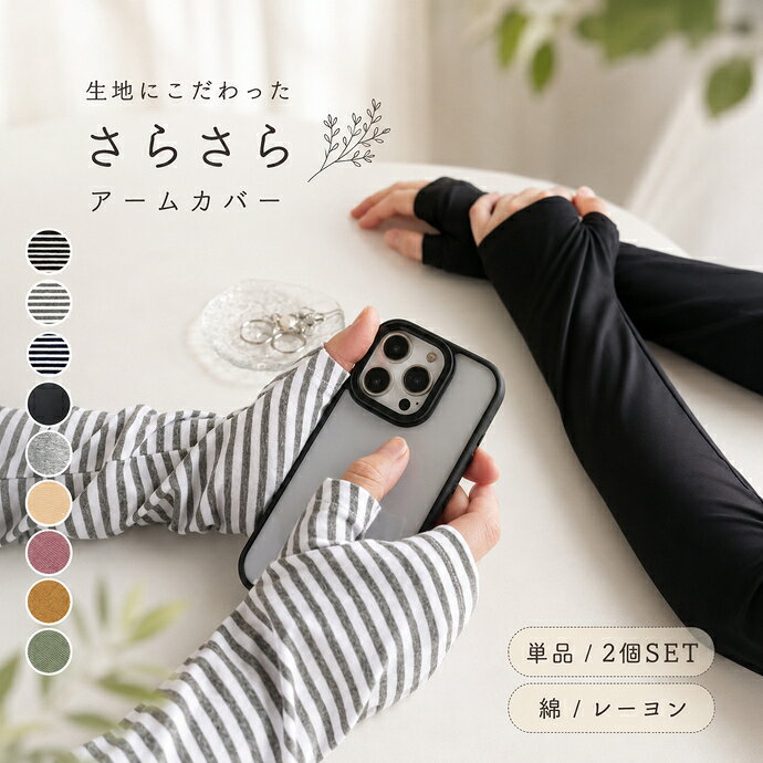 【単品or選べる2組セット】さらさら 通年素材 アームカバー 指あり 日焼け対策 uv レディース 紫外線 ロング おしゃ…