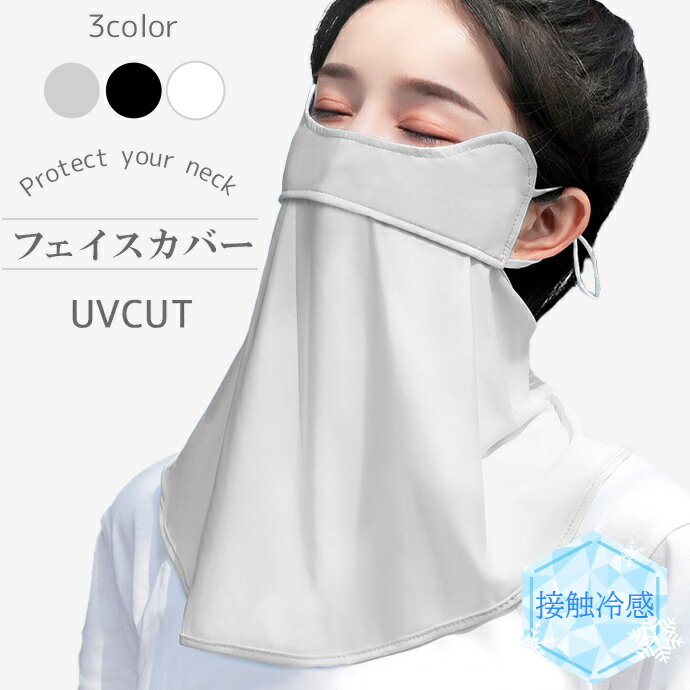 <接触冷感> フェイスカバー uv カット率98% 紫外線対策 冷感 日よけ フェイスマスク ネックカバー upf50+ マスク 日焼け防止 スポーツ 自転車 ...