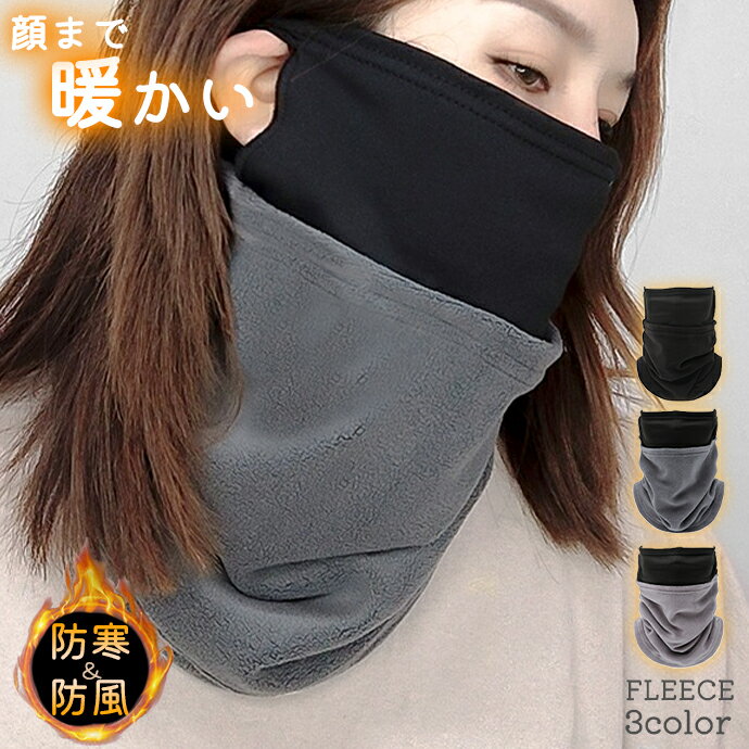 【50％OFF！/期間限定クーポン】[耳掛け付きでずり落ちない/口元すっぽり]ネックウォーマー あったか フリース フェイスマスク メンズ 防寒 暖かい マスク ボア 防風 レディース ぽかぽか マフラー スヌード ロング スノーボード スキー キャンプ 秋 冬 ジュニアのサムネイル