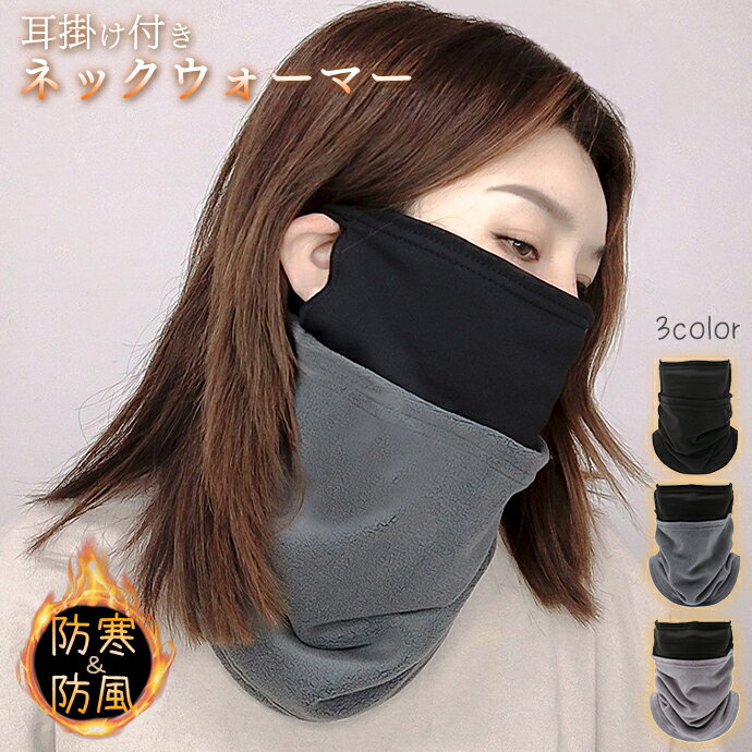 [耳掛け付きでずり落ちない/口元すっぽり]ネックウォーマー あったか フリース フェイスマスク メンズ 防寒 暖かい マスク ボア 防風 レディース ぽかぽか マフラー スヌード ロング スノーボード スキー キャンプ 秋 冬 ジュニア スポーツ