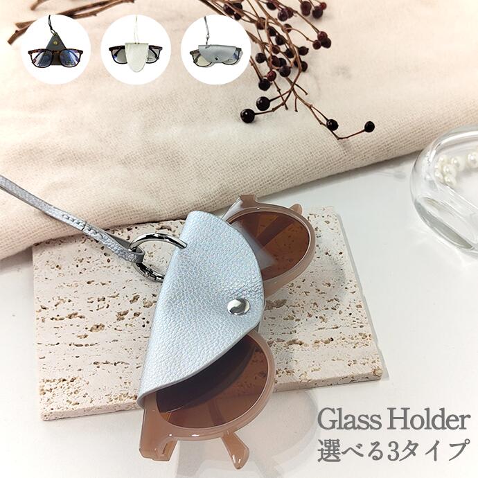 サングラスホルダー メガネホルダー グラスホルダー ネックホルダー ネックレス サングラス メガネ 眼..