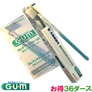 【送料無料】【歯ブラシ】大人用●歯科医院取扱品●超・先端極細毛 【サンスター GUM #3C】●36ダース(1ダース12本入り）