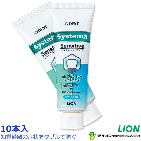 【10個セット】知覚過敏歯みがき粉【ライオン歯磨き粉】システマセンシティブ【10個入】医薬部外品