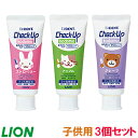 【子供用】【歯磨き】歯磨剤【ライオン】チェックアップ kodomo【3個セット】医薬部外品(ストロベリー/アップル/グレープ)