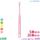 【セット】歯ブラシ ライオン システマ 歯ブラシ 44M【ヘッドが小め】