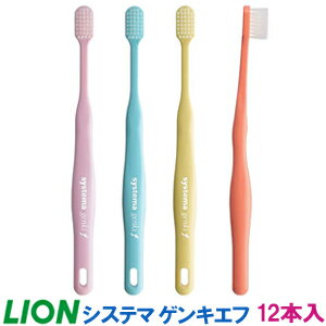 【成人女性にお勧め】【歯ブラシ】【ライオン】DENT EX　systema genki f 【キャップ付】超極細毛（12本入り）お得セット