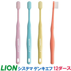 【送料無料】12本入り×12ダース【成人女性にお勧め】【歯ブラシ】【ライオン】DENT EX　systema genki f 【キャップ付】超極細毛