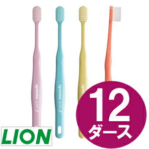 【送料無料】12本入り×12ダース【成人女性にお勧め】【歯ブラシ】【ライオン】DENT EX　systema genki f 【キャップ付】超極細毛