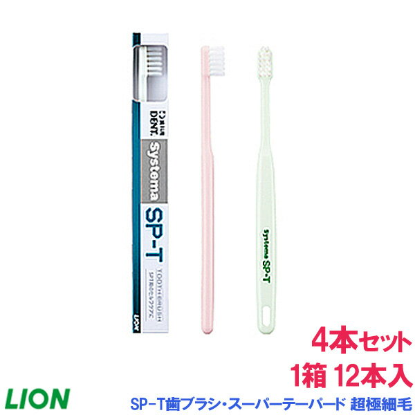 ライオン 歯ブラシ SP-T 歯ブラシ【スーパーテーパード(超極細毛)】(すみません。現在はカラーが選べません。ピンク・白のいずれか在庫のあるものを発送致します...