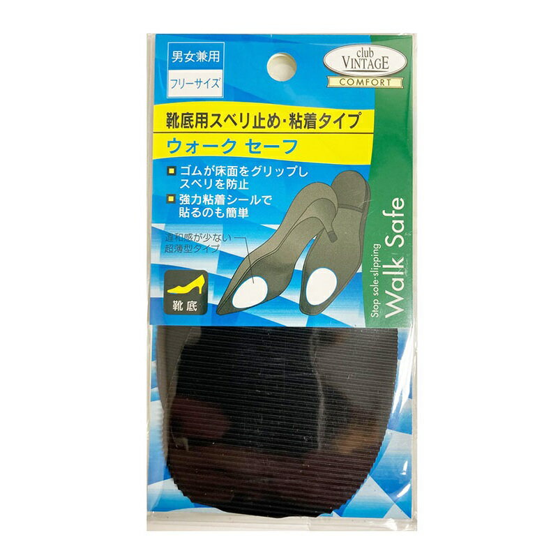 club VINTAGE COMFORT クラブ・ヴィンテージコンフォート WALK SAFE ウォークセーフ アウトソール滑り止め ≪靴ケア用品 スベリ止め 紙ヤスリ付き ゴム ビジネス カジュアル≫
