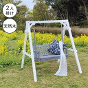 天然木製スウィングベンチ 「Elan」(エラン) EL-SW148 スウィングベンチ 素敵な空間 天然木 高級感 上品 ウレタン塗装 カフェ サロン ガーデン ...
