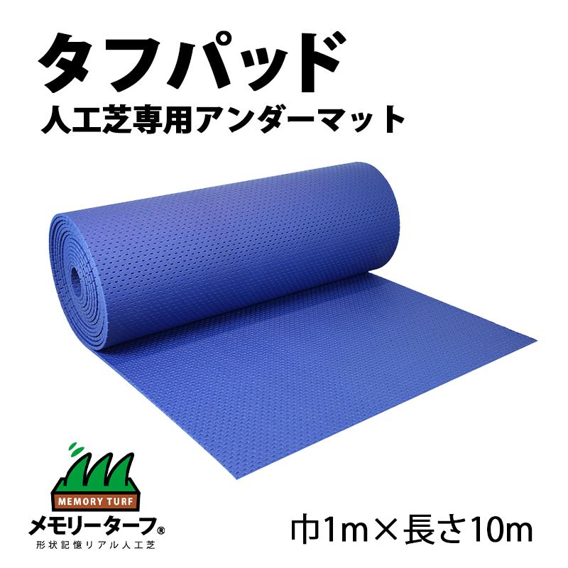樂天商城 - 人工芝用 アンダーマット アンダーパッド タフパッド メモリーターフ ロール 人工芝 巾1m×長さ10m アスファルト コンクリート 屋上 園庭 クッション キッズスペース 安全 雑草対策 DIY