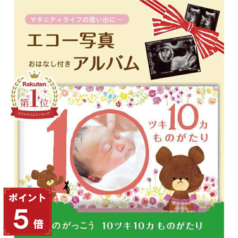 ★ポイント5倍【 エコー写真 送料無料】 出産お祝いや思い出に 10ツキ10カものがたり くまのがっこう 絵本アルバム ママとベビー 成長 記録 十月十日 エコー写真 オリジナルストーリー メッセージ アルバム 絵本 マタニティ 赤ちゃん ベビー 出産 誕生 記念 思い出 母子手帳