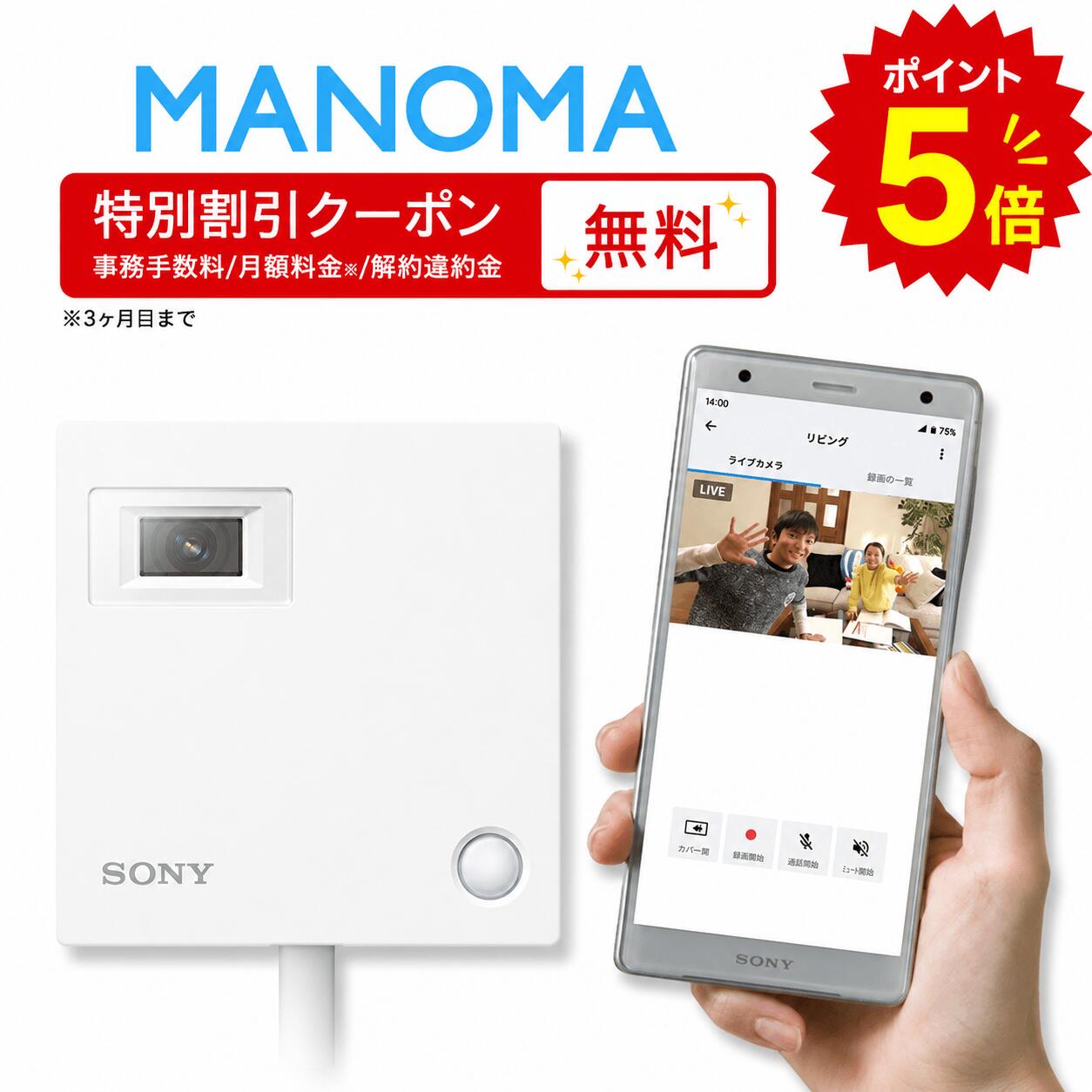 【送料無料】ソニー MANOMA 見守りカメラ 室内カメラ ペットカメラ 日本製 室内監視カメラ 赤ちゃん ペット マノマ 特別割引クーポン みまもりカメラ モニター スマホ 介護 動体検知 防犯カメラ