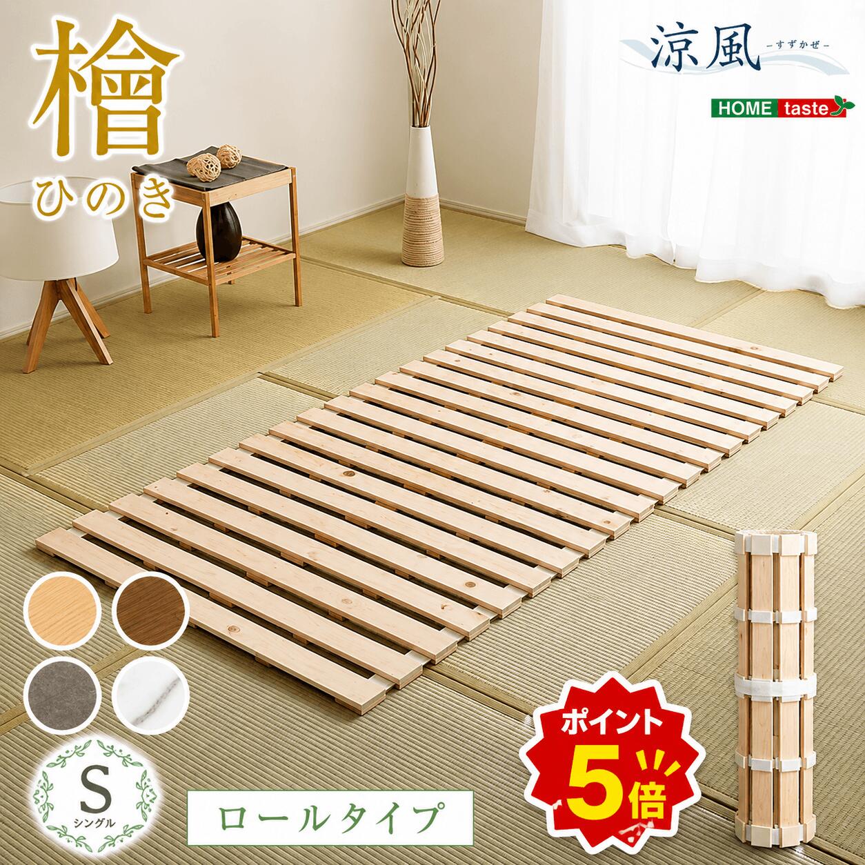 楽天市場】すのこベッド ロール式 ひのきの通販